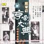 京剧大典：旦角篇之十一（老唱片精华版22）（CD）