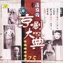 京剧大典：花脸篇之二（老唱片精华版25）（CD）