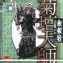 余叔岩：绝版珍品（二）（CD）