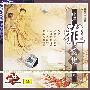 评弹：雅韵集（2）（CD）