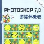 PHOTOSHOP 7.0多媒体教程（1张光盘/配套手册）