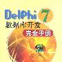 Delphi 7 数据库开发完全手册