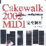 Cakewalk 2002 MIDI 完全制作（1CD/配套手册）