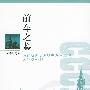 前车之鉴——俄罗斯关于苏联剧变问题的各种观点综述