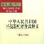 中华人民共和国环境影响评价法释义/中华人民共和国法律释义丛书