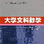大学文科数学
