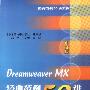 中文版Dreamweaver MX经典范例50讲(含盘)