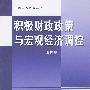 积极财政政策与宏观经济调控——中国学术百家