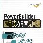 PowerBuider应用技巧与常见问题