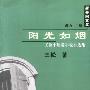 新鲁院文库:阳光如烟