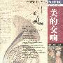 美的交响