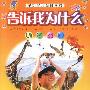 多功能儿童科学宫 告诉我为什么 动物乐园