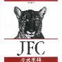JFC技术手册