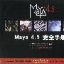 Maya4.5完全手册
