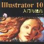 Illustrator10入门与提高