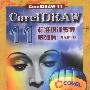 CorelDRAW 11标准培训教程 基础篇(升级修订版)