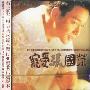 张国荣：宠爱（CD）