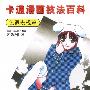 卡通漫画技法百科 色调表现篇