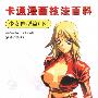 卡通漫画技法百科 少女造型篇(下)