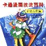 卡通漫画技法百科 综合应用篇