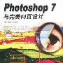 Photoshop7与完美网页设计