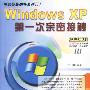 电脑智商劲补系列III Windows XP第一次亲密接触