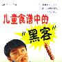 儿童食谱中的“黑客”