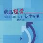 药品经营技术标准