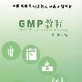 GMP教程——全国高等医药院校药学类规划教材