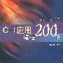 C++应用编程200例