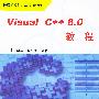 Visual C++ 6.0教程——计算机操作技能培训教程