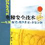 电梯安全技术：结构·标准·故障排除·事故分析