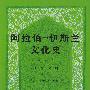 阿拉伯——伊斯兰文化史（第五册）正午时期（一）