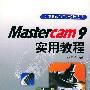 Mastercam 9实用教程