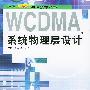 WCDMA系统物理层设计