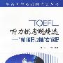 TOEFL 听力模考题精选: