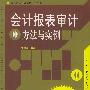 会计报表审计方法与实例