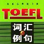 TOEFL词汇及例句