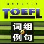 TOEFL词组及例句