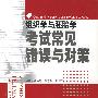 组织学与胚胎学考试常见错误与对策——全国高等医药院样规划教材辅导丛书