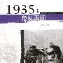 1935：危机再现