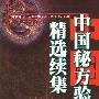 中国秘方验方精选续集