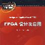 FPGA设计及应用（附CD-ROM光盘一张）