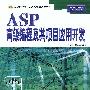 ASP高级编程及其项目应用开发
