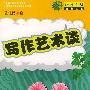 写作艺术谈——语文月刊精选丛书