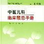 中医儿科临床禁忌手册——中医执业医师临床禁忌丛书