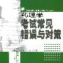 药理学考试常见错误与对策——全国高等医药院样规划教材辅导丛书