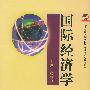 国际经济学——21世纪高等院校经济·管理类核心课程教材