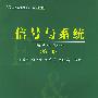 信号与系统（第二版）——高等工科院校电子、信息类教材