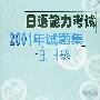 日语能力考试2001年试题集3.4级